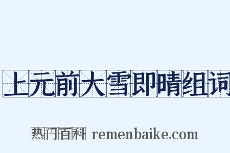 上元前大雪即晴组词是什么意思的图片